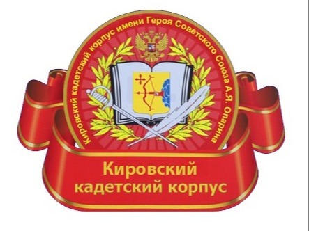 Уважаемые родители детей, поступающих  в КОГОАУ «Кировский кадетский корпус»!.