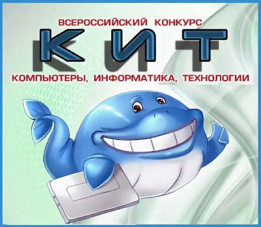 Всероссийский конкурс «КИТ-компьютеры, информатика, технологии».