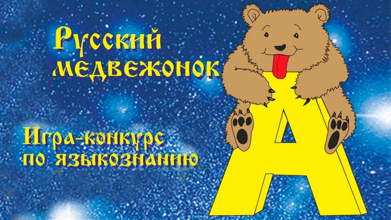 Результаты Международной игры-конкурса «Русский медвежонок — языкознание для всех» 2023.