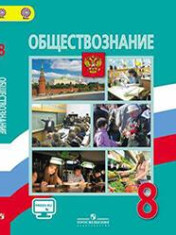 Обществознание 8 класс