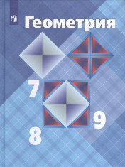 Геометрия 7 – 9 класс