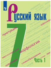 Русский язык 7 класс Часть 1