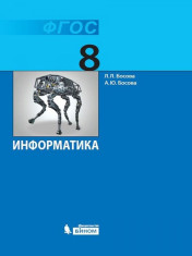 Информатика  8 класс