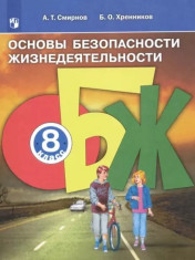 ОБЖ  8 класс