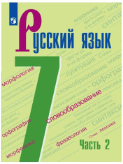 Русский язык 7 класс Часть 2