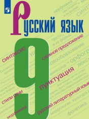 Русский язык 9 класс