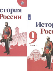 История России 9 класс 1-2 часть
