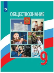 Обществознание 9 класс