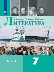Литература 7 класс 1 часть