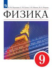 Физика 9 класс