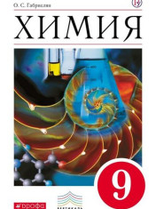 Химия 9 класс
