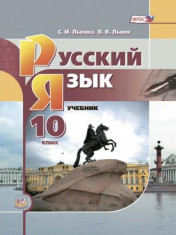 Русский язык 10 класс