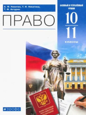 Право 10-11 класс  (базовый и углубленный)
