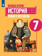 История нового времени 7 класс