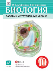 Биология  10 класс   (базовый и углубленный  уровень)