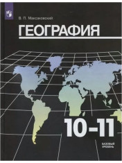 География 10-11 класс  (базовый уровень)