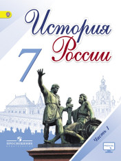 История России 7 класс 1 часть