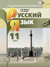 Русский язык 11 класс