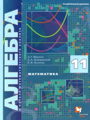 Алгебра 11 класс (углубленный уровень)