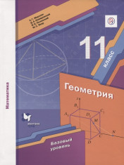 Геометрия 11 класс (базовый уровень)