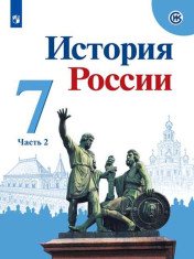 История России 7 класс 2 часть