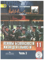 Основы безопасности жизнедеятельности ОБЖ 11 класс