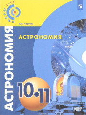 Астрономия 10-11 класс