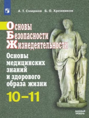 ОБЖ 10-11 класс (Основы мед знаний и здорового образа жизни)
