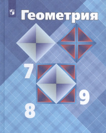 Геометрия 7 – 9 класс.