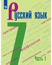 Русский язык 7 класс Часть 1.