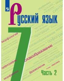 Русский язык 7 класс Часть 2.