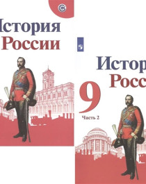 История России 9 класс 1-2 часть.