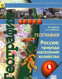 География Россия: природа, население, хоз-во 9 класс.