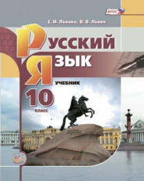 Русский язык 10 класс.