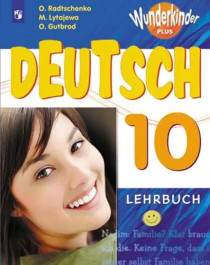 Немецкий язык 10 класс (Вундеркинды).