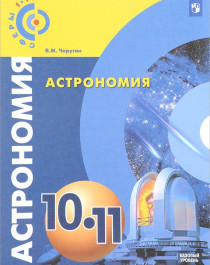 Астрономия 10-11 класс.
